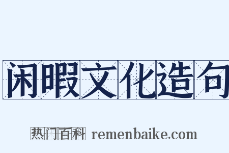 闲暇文化造句是什么意思的图片